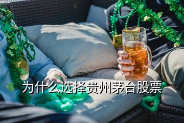 为什么选择贵州茅台股票