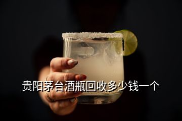 贵阳茅台酒瓶回收多少钱一个