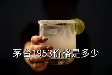 茅台1953价格是多少