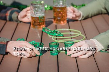 茅台酿酒一分厂酿制的瓶盖上有五星商标也有红五星瓶底下有B标