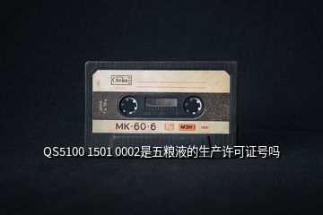 QS5100 1501 0002是五粮液的生产许可证号吗