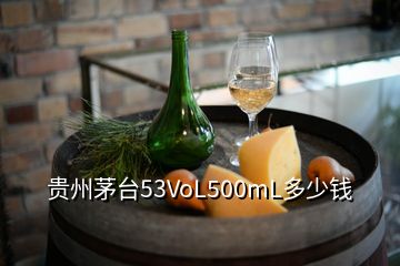 贵州茅台53VoL500mL多少钱