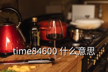 time84600 什么意思