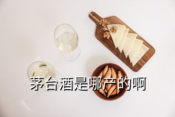 茅台酒是哪产的啊