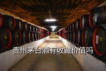 贵州茅台酒有收藏价值吗