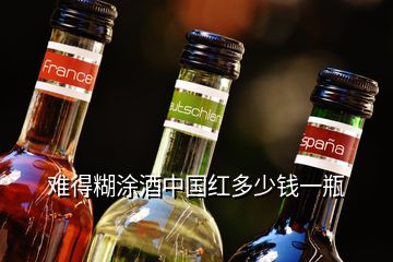 难得糊涂酒中国红多少钱一瓶