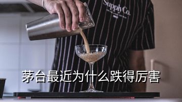 茅台最近为什么跌得厉害