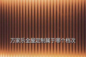 万家乐全屋定制属于哪个档次