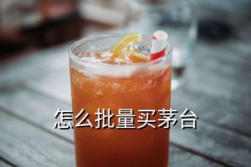 怎么批量买茅台