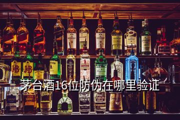 茅台酒16位防伪在哪里验证