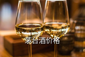 茅台酒价格