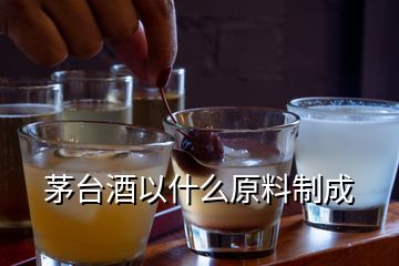 茅台酒以什么原料制成