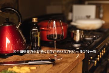 茅台镇盛酱酒业有限公司生产的53度酒450ml多少钱一瓶