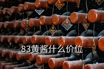 83黄酱什么价位