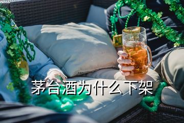 茅台酒为什么下架