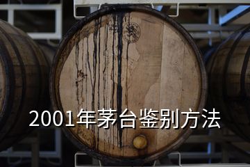 2001年茅台鉴别方法