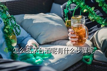 怎么品茅台酒呢有什么步骤呢