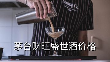 茅台财旺盛世酒价格