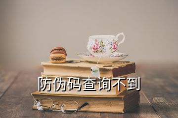 防伪码查询不到