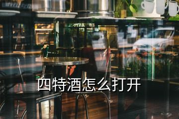 四特酒怎么打开