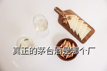 真正的茅台酒是哪个厂