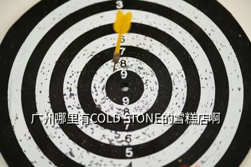 广州哪里有COLD STONE的雪糕店啊