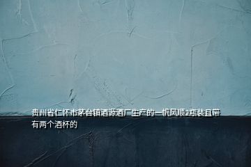 贵州省仁怀市茅台镇酒源酒厂生产的一帆风顺2瓶装且带有两个酒杯的