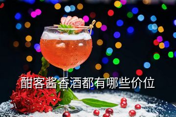 酣客酱香酒都有哪些价位