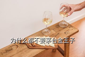 为什么都不要茅台金王子