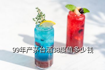 99年产茅台酒38度值多少钱