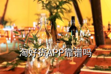 淘好货APP靠谱吗