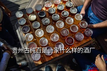 贵州古纯百是一家什么样的酒厂