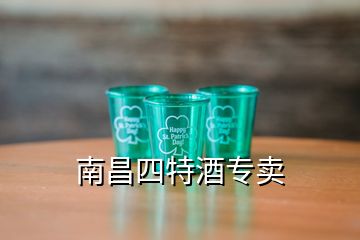 南昌四特酒专卖