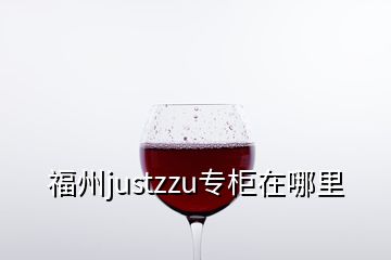 福州justzzu专柜在哪里