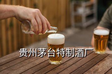 贵州茅台特制酒厂