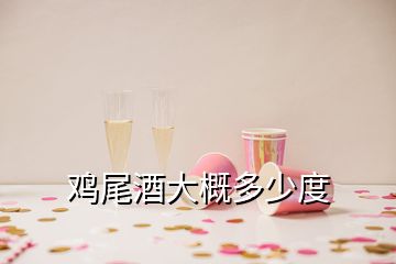 鸡尾酒大概多少度