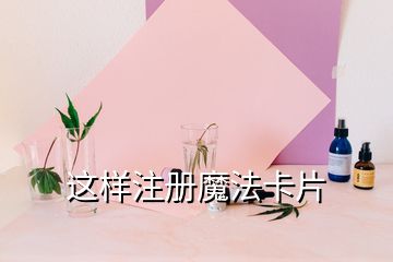 这样注册魔法卡片