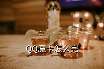 QQ魔卡怎么完