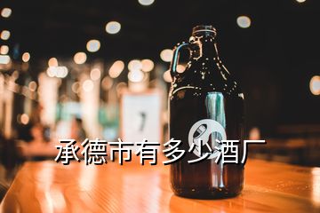 承德市有多少酒厂