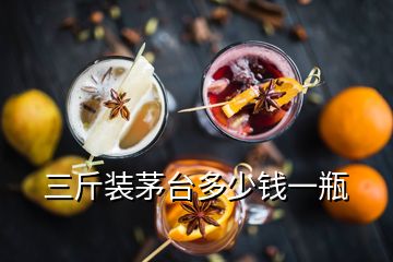 三斤装茅台多少钱一瓶