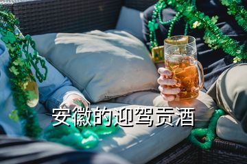 安徽的迎驾贡酒