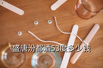 盛唐汾都酒53度多少钱