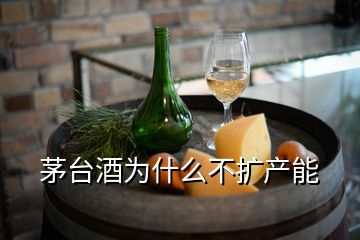 茅台酒为什么不扩产能