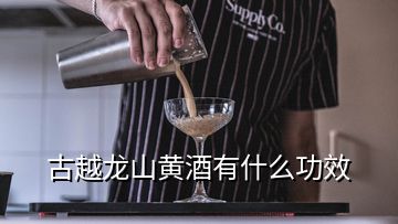 古越龙山黄酒有什么功效