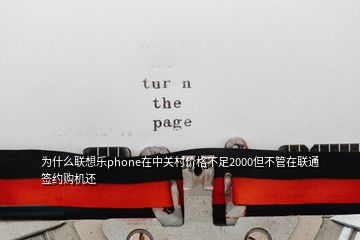 为什么联想乐phone在中关村价格不足2000但不管在联通签约购机还