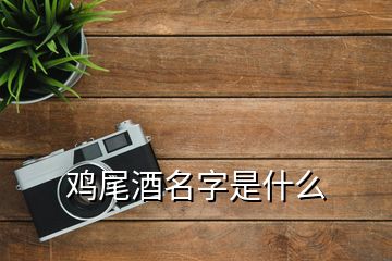 鸡尾酒名字是什么