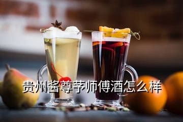 贵州酱尊芧师傅酒怎么样