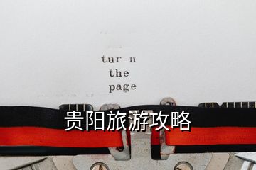 贵阳旅游攻略