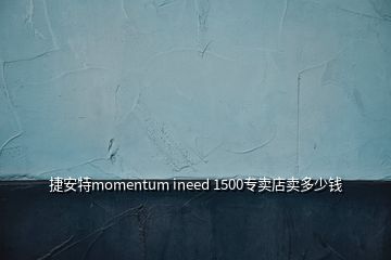 捷安特momentum ineed 1500专卖店卖多少钱
