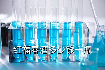 红福春酒多少钱一瓶